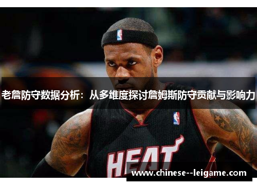 老詹防守数据分析：从多维度探讨詹姆斯防守贡献与影响力