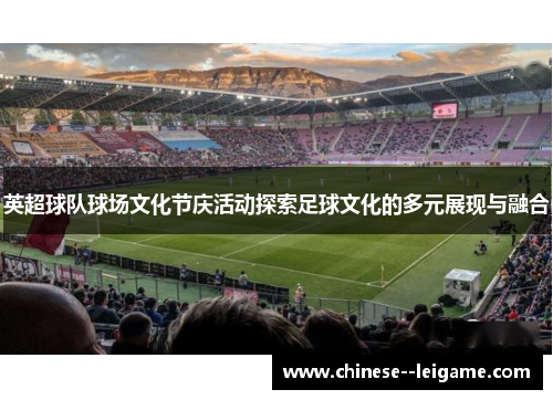 英超球队球场文化节庆活动探索足球文化的多元展现与融合