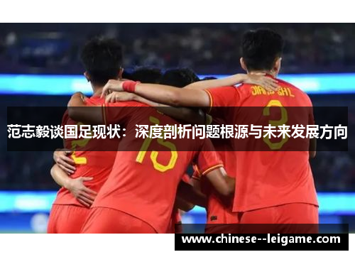 范志毅谈国足现状：深度剖析问题根源与未来发展方向