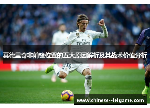 莫德里奇非前锋位置的五大原因解析及其战术价值分析 莫德里奇非前锋位置的五大原因解析及其战术价值分析