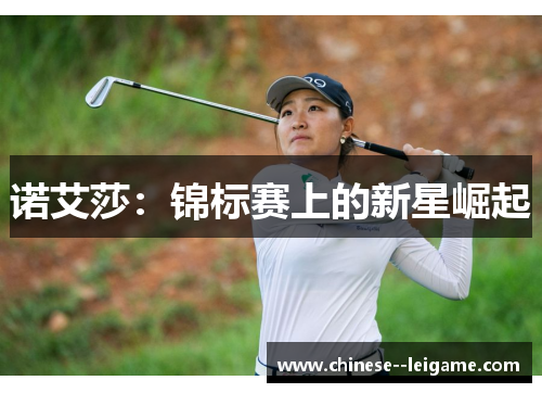 诺艾莎：锦标赛上的新星崛起