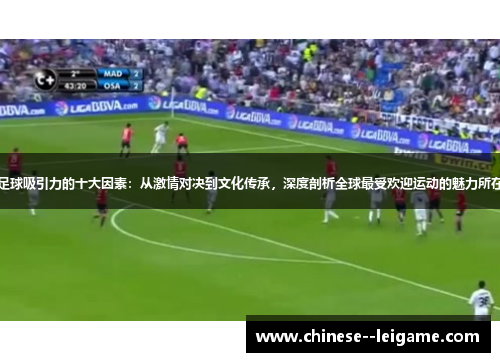 足球吸引力的十大因素:从激情对决到文化传承,深度剖析全球最受欢迎运动的魅力所在 足球吸引力的十大因素:从激情对决到文化传承,深度剖析全球最受欢迎运动的魅力所在