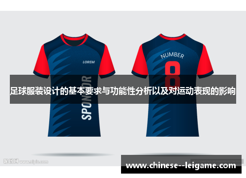 足球服装设计的基本要求与功能性分析以及对运动表现的影响 足球服装设计的基本要求与功能性分析以及对运动表现的影响