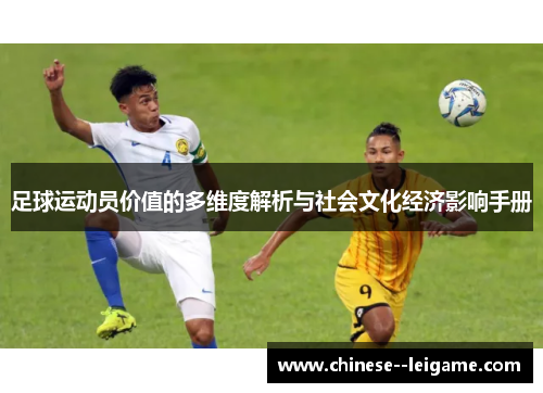足球运动员价值的多维度解析与社会文化经济影响手册