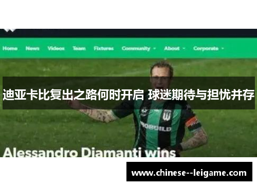 迪亚卡比复出之路何时开启 球迷期待与担忧并存 迪亚卡比复出之路何时开启 球迷期待与担忧并存