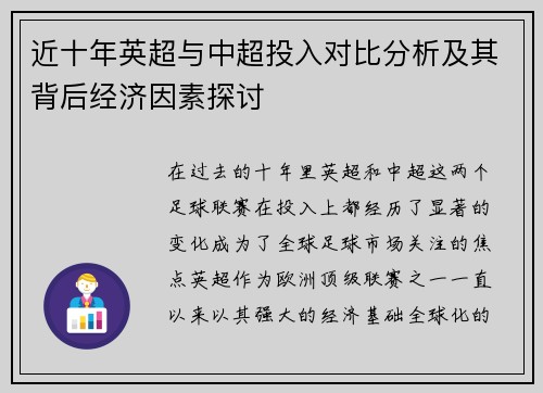 近十年英超与中超投入对比分析及其背后经济因素探讨