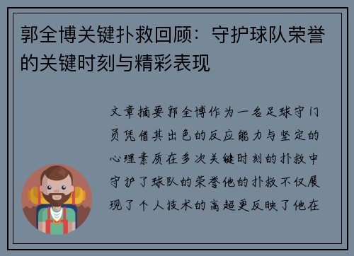 郭全博关键扑救回顾：守护球队荣誉的关键时刻与精彩表现