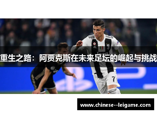 重生之路:阿贾克斯在未来足坛的崛起与挑战 重生之路:阿贾克斯在未来足坛的崛起与挑战