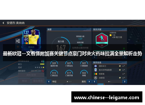 最新欧冠一文看懂附加赛关键节点豪门对决火药味拉满全景解析走势 最新欧冠一文看懂附加赛关键节点豪门对决火药味拉满全景解析走势
