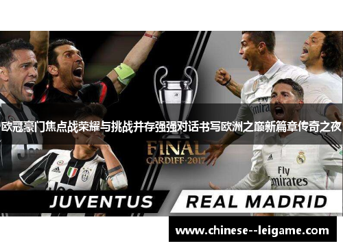 欧冠豪门焦点战荣耀与挑战并存强强对话书写欧洲之巅新篇章传奇之夜 欧冠豪门焦点战荣耀与挑战并存强强对话书写欧洲之巅新篇章传奇之夜