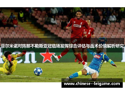 菲尔米诺对阵那不勒斯亚冠临场发挥综合评估与战术价值解析研究