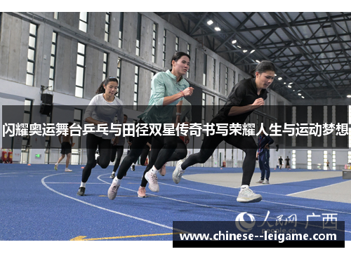 闪耀奥运舞台乒乓与田径双星传奇书写荣耀人生与运动梦想