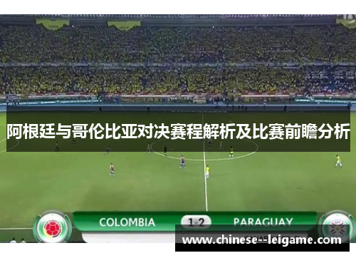 阿根廷与哥伦比亚对决赛程解析及比赛前瞻分析