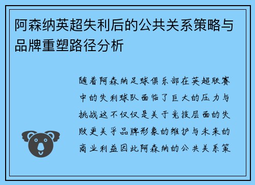 阿森纳英超失利后的公共关系策略与品牌重塑路径分析