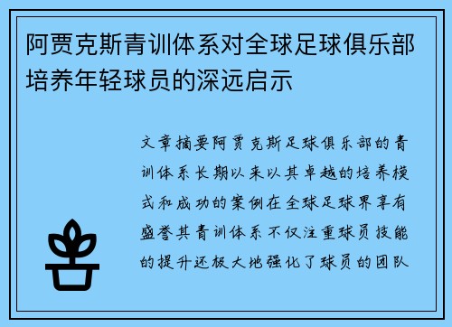 阿贾克斯青训体系对全球足球俱乐部培养年轻球员的深远启示