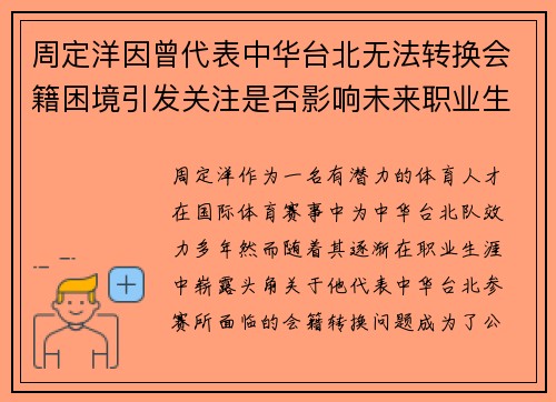 周定洋因曾代表中华台北无法转换会籍困境引发关注是否影响未来职业生涯 周定洋因曾代表中华台北无法转换会籍困境引发关注是否影响未来职业生涯