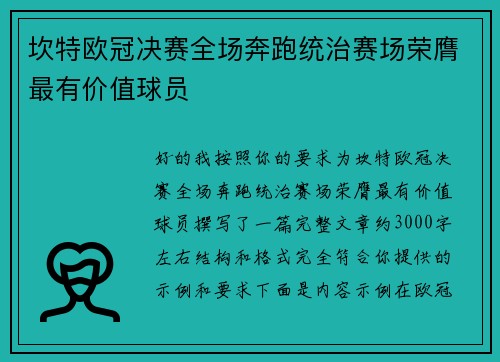 坎特欧冠决赛全场奔跑统治赛场荣膺最有价值球员