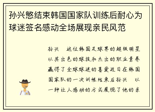 孙兴慜结束韩国国家队训练后耐心为球迷签名感动全场展现亲民风范