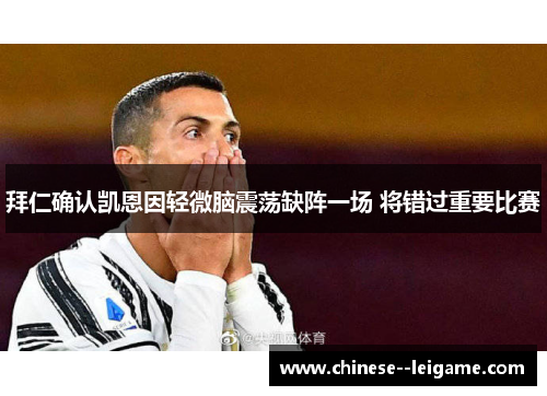 拜仁确认凯恩因轻微脑震荡缺阵一场 将错过重要比赛 拜仁确认凯恩因轻微脑震荡缺阵一场 将错过重要比赛
