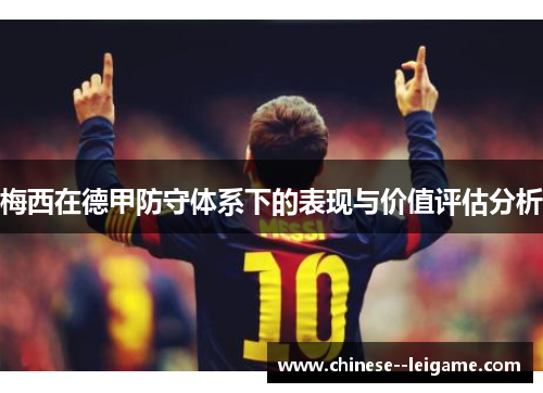 梅西在德甲防守体系下的表现与价值评估分析 梅西在德甲防守体系下的表现与价值评估分析