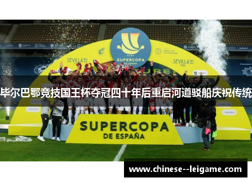 毕尔巴鄂竞技国王杯夺冠四十年后重启河道驳船庆祝传统 毕尔巴鄂竞技国王杯夺冠四十年后重启河道驳船庆祝传统