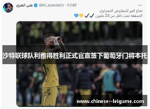 沙特联球队利雅得胜利正式官宣签下葡萄牙门将本托