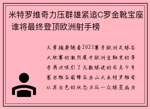 米特罗维奇力压群雄紧追C罗金靴宝座 谁将最终登顶欧洲射手榜 米特罗维奇力压群雄紧追C罗金靴宝座 谁将最终登顶欧洲射手榜
