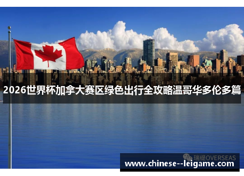 2026世界杯加拿大赛区绿色出行全攻略温哥华多伦多篇