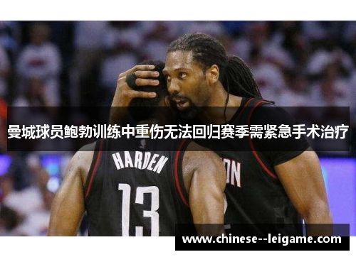 曼城球员鲍勃训练中重伤无法回归赛季需紧急手术治疗 曼城球员鲍勃训练中重伤无法回归赛季需紧急手术治疗