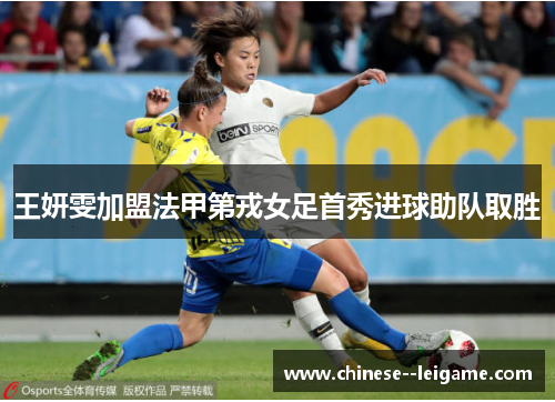 王妍雯加盟法甲第戎女足首秀进球助队取胜 王妍雯加盟法甲第戎女足首秀进球助队取胜