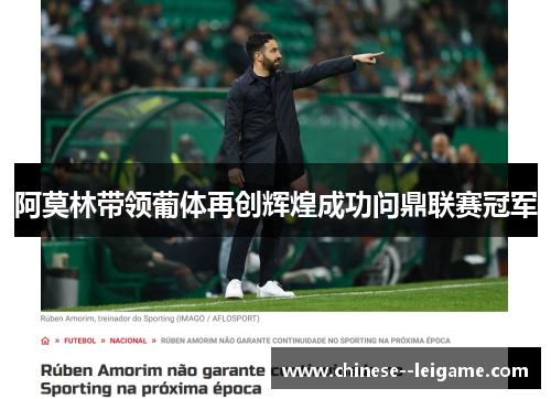 阿莫林带领葡体再创辉煌成功问鼎联赛冠军 阿莫林带领葡体再创辉煌成功问鼎联赛冠军