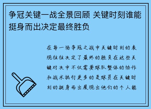 争冠关键一战全景回顾 关键时刻谁能挺身而出决定最终胜负 争冠关键一战全景回顾 关键时刻谁能挺身而出决定最终胜负