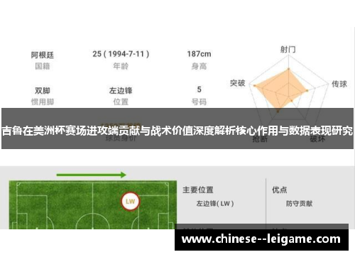 吉鲁在美洲杯赛场进攻端贡献与战术价值深度解析核心作用与数据表现研究