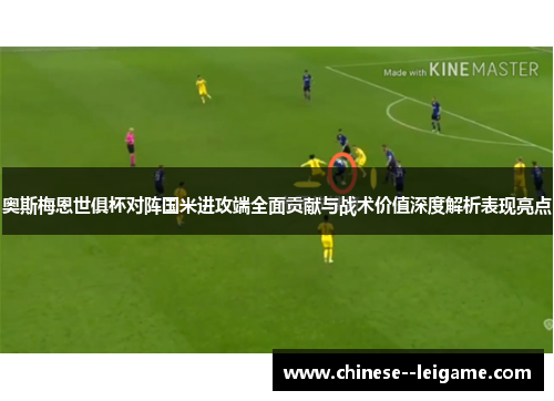 奥斯梅恩世俱杯对阵国米进攻端全面贡献与战术价值深度解析表现亮点 奥斯梅恩世俱杯对阵国米进攻端全面贡献与战术价值深度解析表现亮点