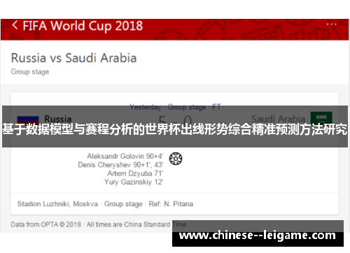 基于数据模型与赛程分析的世界杯出线形势综合精准预测方法研究