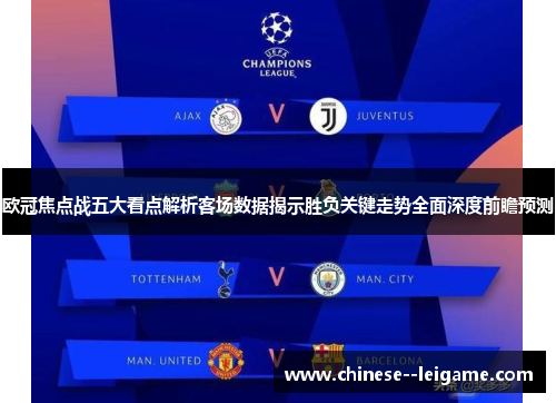 欧冠焦点战五大看点解析客场数据揭示胜负关键走势全面深度前瞻预测 欧冠焦点战五大看点解析客场数据揭示胜负关键走势全面深度前瞻预测