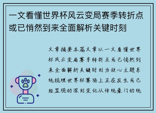 一文看懂世界杯风云变局赛季转折点或已悄然到来全面解析关键时刻