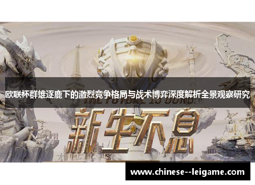 欧联杯群雄逐鹿下的激烈竞争格局与战术博弈深度解析全景观察研究