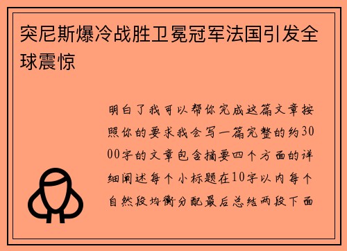 突尼斯爆冷战胜卫冕冠军法国引发全球震惊