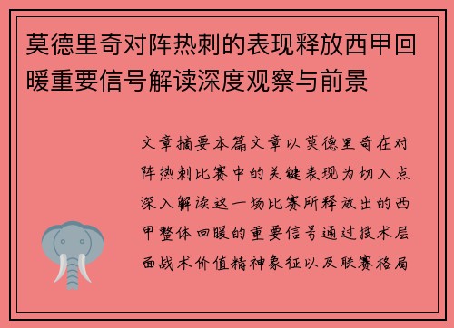 莫德里奇对阵热刺的表现释放西甲回暖重要信号解读深度观察与前景