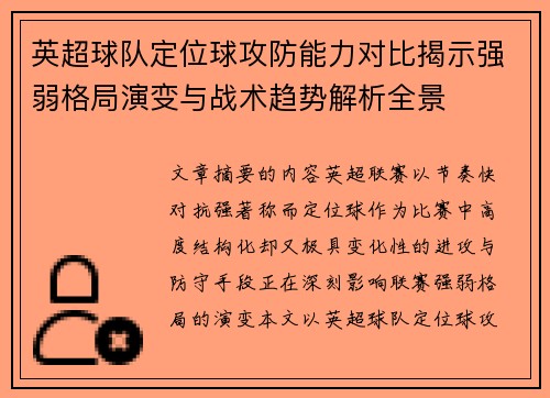 英超球队定位球攻防能力对比揭示强弱格局演变与战术趋势解析全景 英超球队定位球攻防能力对比揭示强弱格局演变与战术趋势解析全景