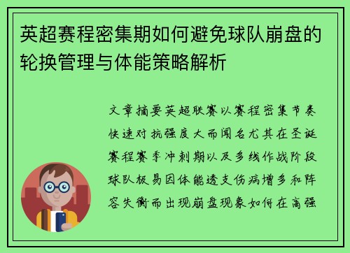 英超赛程密集期如何避免球队崩盘的轮换管理与体能策略解析 英超赛程密集期如何避免球队崩盘的轮换管理与体能策略解析