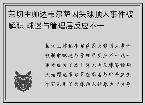 莱切主帅达韦尔萨因头球顶人事件被解职 球迷与管理层反应不一 莱切主帅达韦尔萨因头球顶人事件被解职 球迷与管理层反应不一