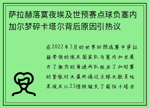 萨拉赫落寞夜埃及世预赛点球负塞内加尔梦碎卡塔尔背后原因引热议