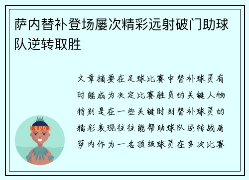 萨内替补登场屡次精彩远射破门助球队逆转取胜