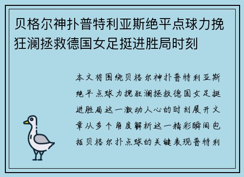 贝格尔神扑普特利亚斯绝平点球力挽狂澜拯救德国女足挺进胜局时刻 贝格尔神扑普特利亚斯绝平点球力挽狂澜拯救德国女足挺进胜局时刻