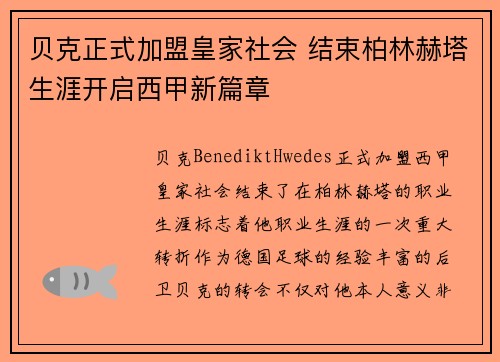 贝克正式加盟皇家社会 结束柏林赫塔生涯开启西甲新篇章 贝克正式加盟皇家社会 结束柏林赫塔生涯开启西甲新篇章