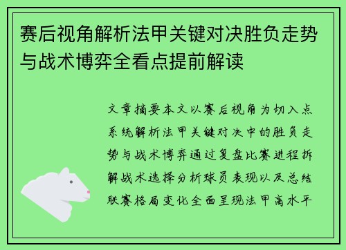 赛后视角解析法甲关键对决胜负走势与战术博弈全看点提前解读