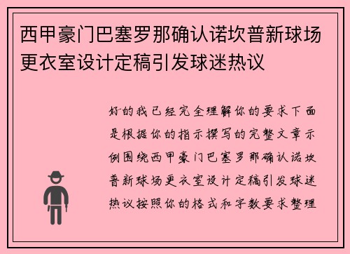 西甲豪门巴塞罗那确认诺坎普新球场更衣室设计定稿引发球迷热议 西甲豪门巴塞罗那确认诺坎普新球场更衣室设计定稿引发球迷热议