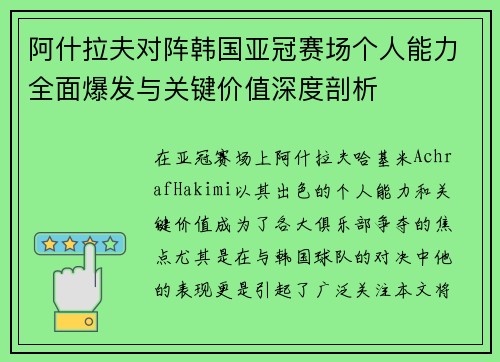 阿什拉夫对阵韩国亚冠赛场个人能力全面爆发与关键价值深度剖析 阿什拉夫对阵韩国亚冠赛场个人能力全面爆发与关键价值深度剖析